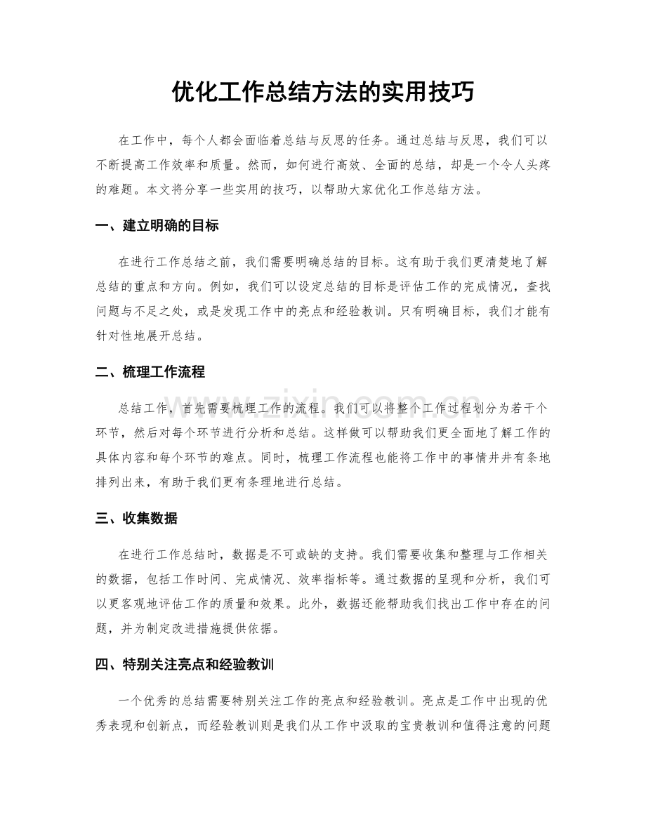 优化工作总结方法的实用技巧.docx_第1页