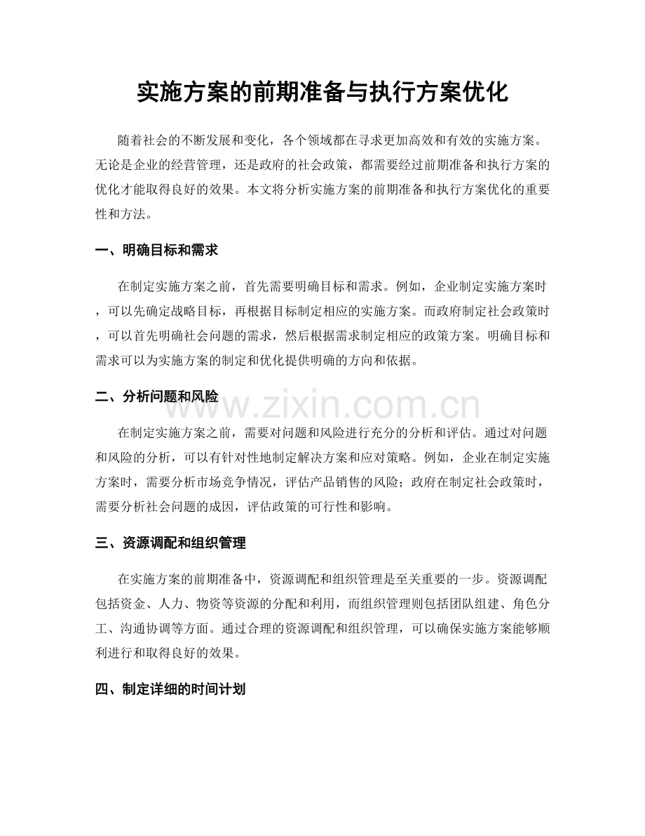 实施方案的前期准备与执行方案优化.docx_第1页