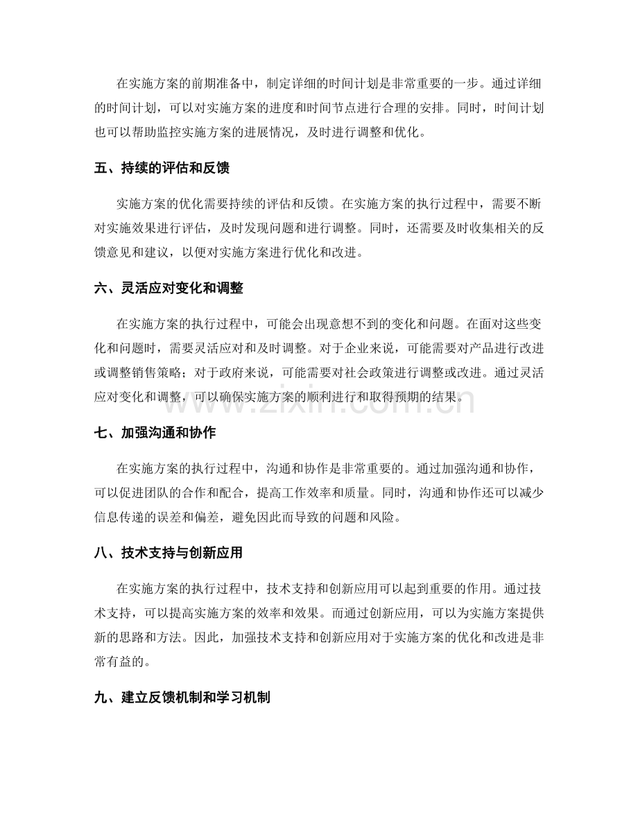 实施方案的前期准备与执行方案优化.docx_第2页