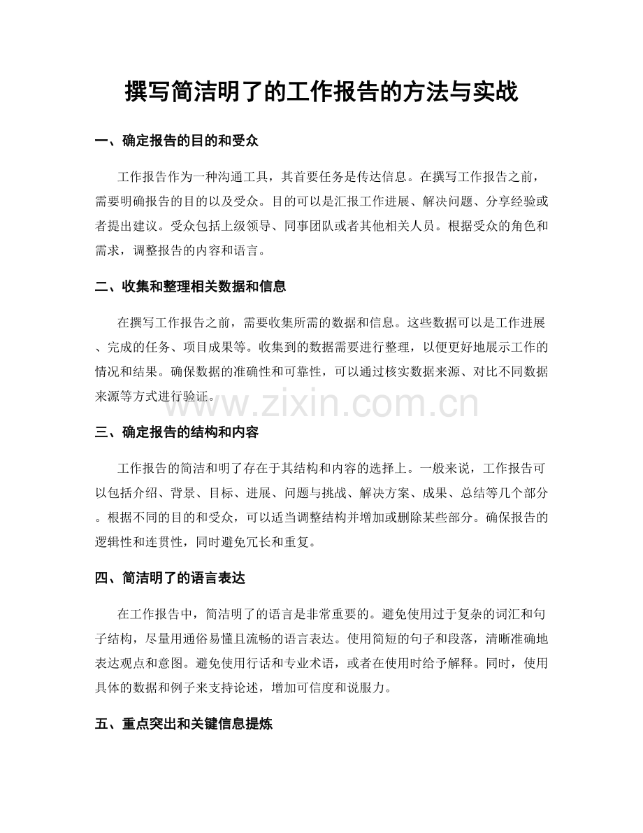 撰写简洁明了的工作报告的方法与实战.docx_第1页