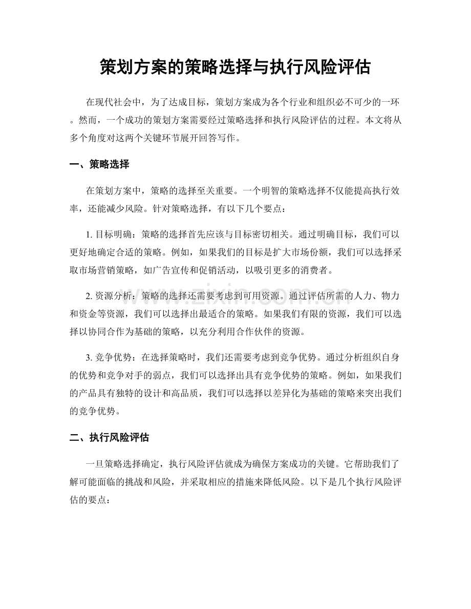 策划方案的策略选择与执行风险评估.docx_第1页