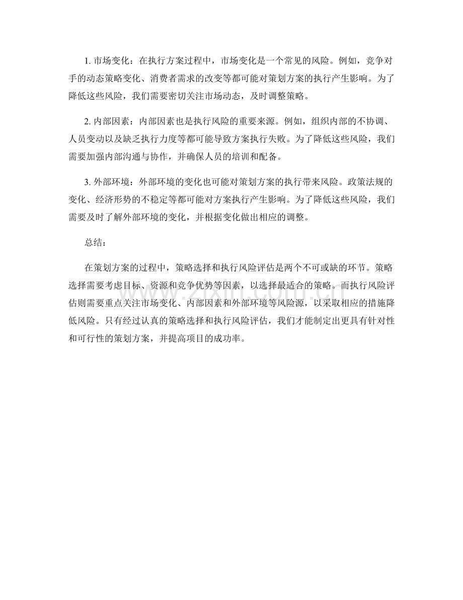 策划方案的策略选择与执行风险评估.docx_第2页