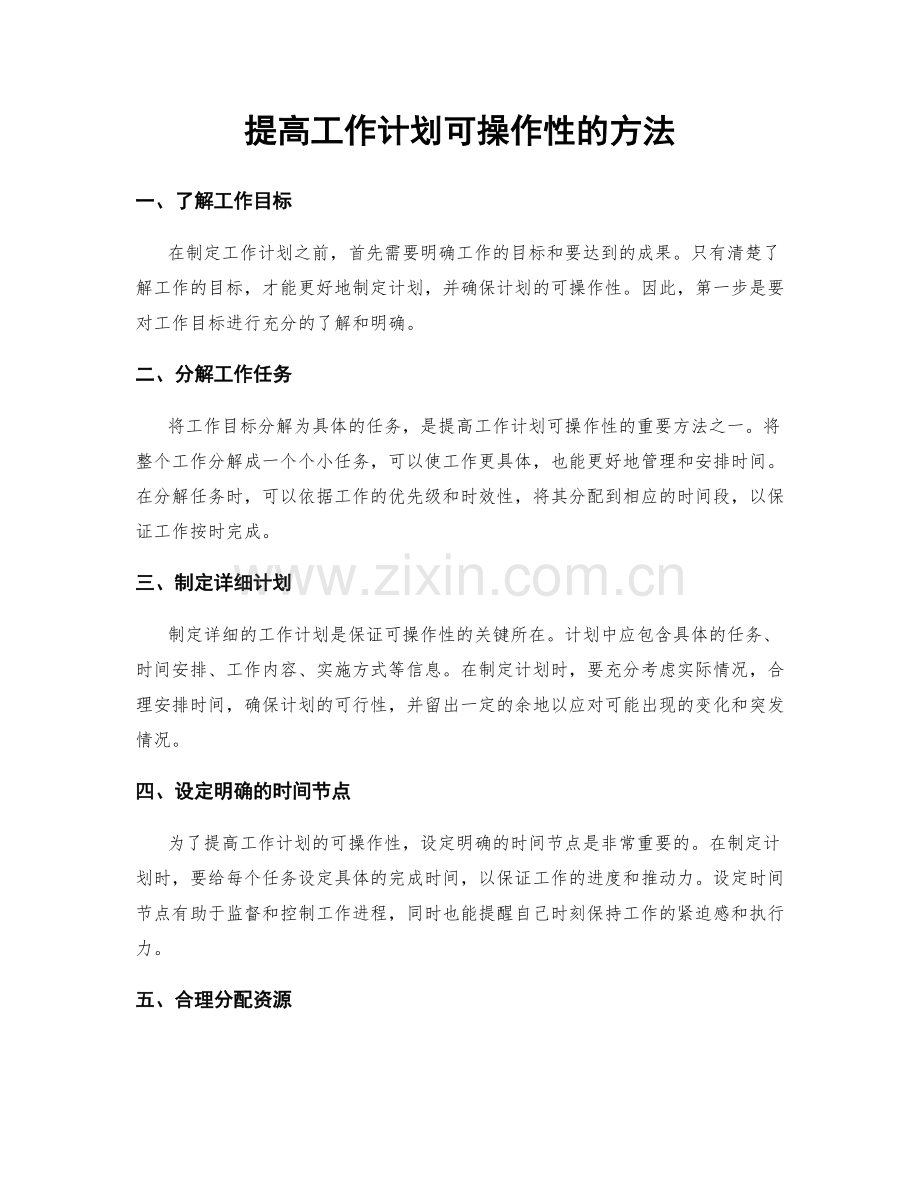 提高工作计划可操作性的方法.docx_第1页