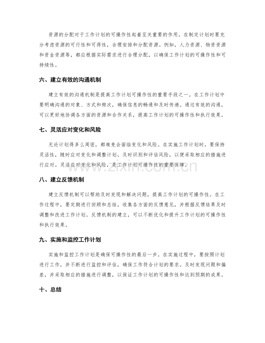 提高工作计划可操作性的方法.docx_第2页