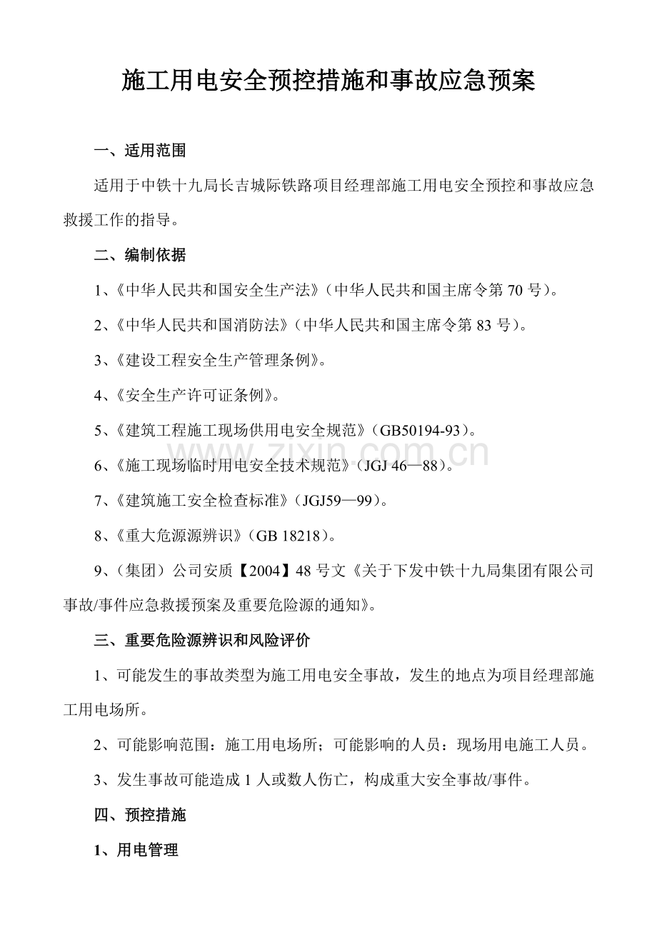 施工用电安全预控措施和事故应急预案.doc_第2页