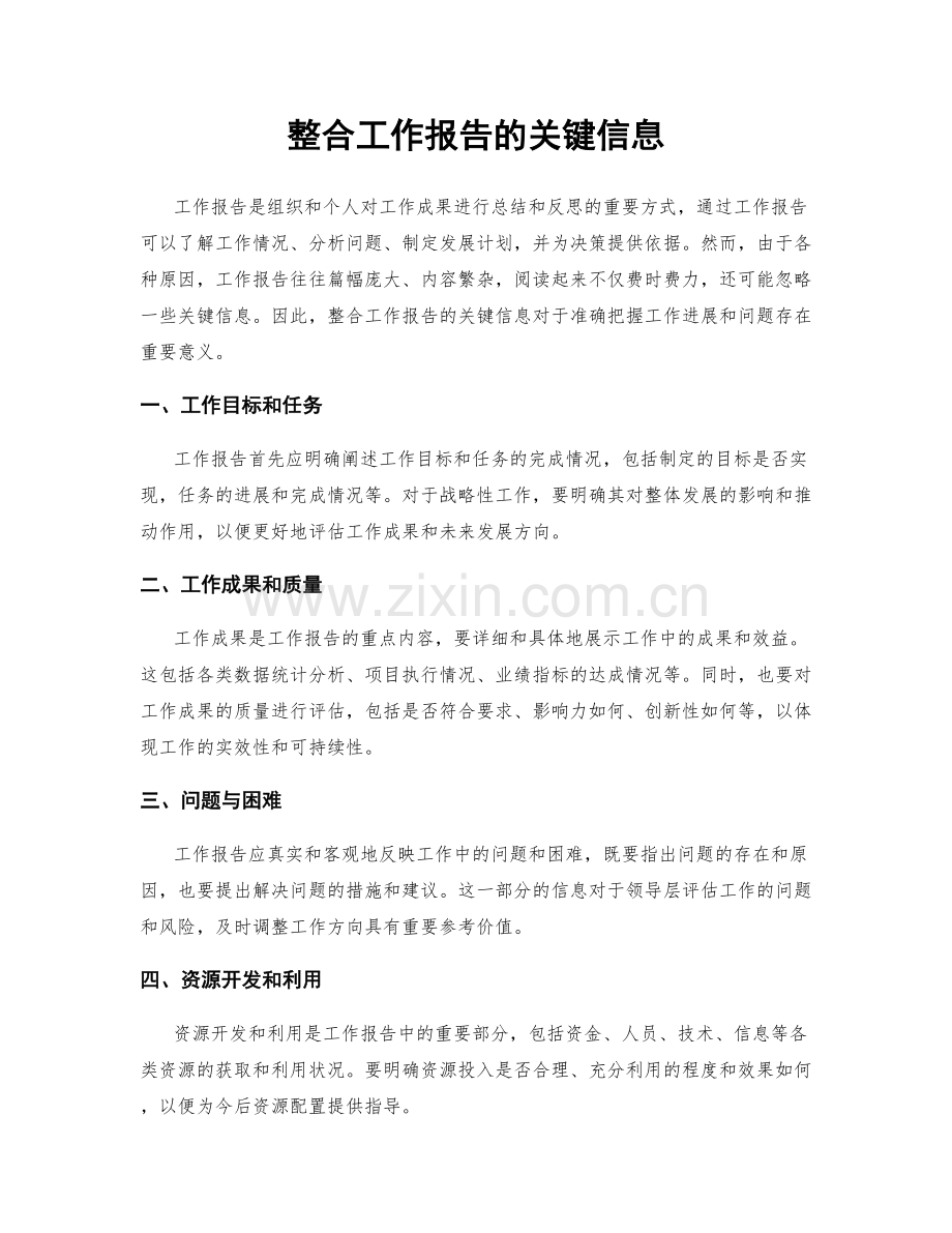 整合工作报告的关键信息.docx_第1页