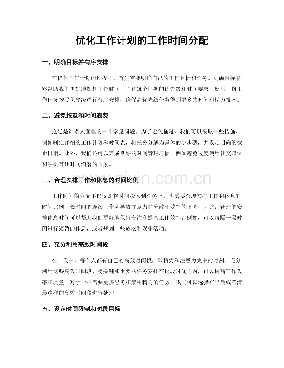 优化工作计划的工作时间分配.docx_第1页