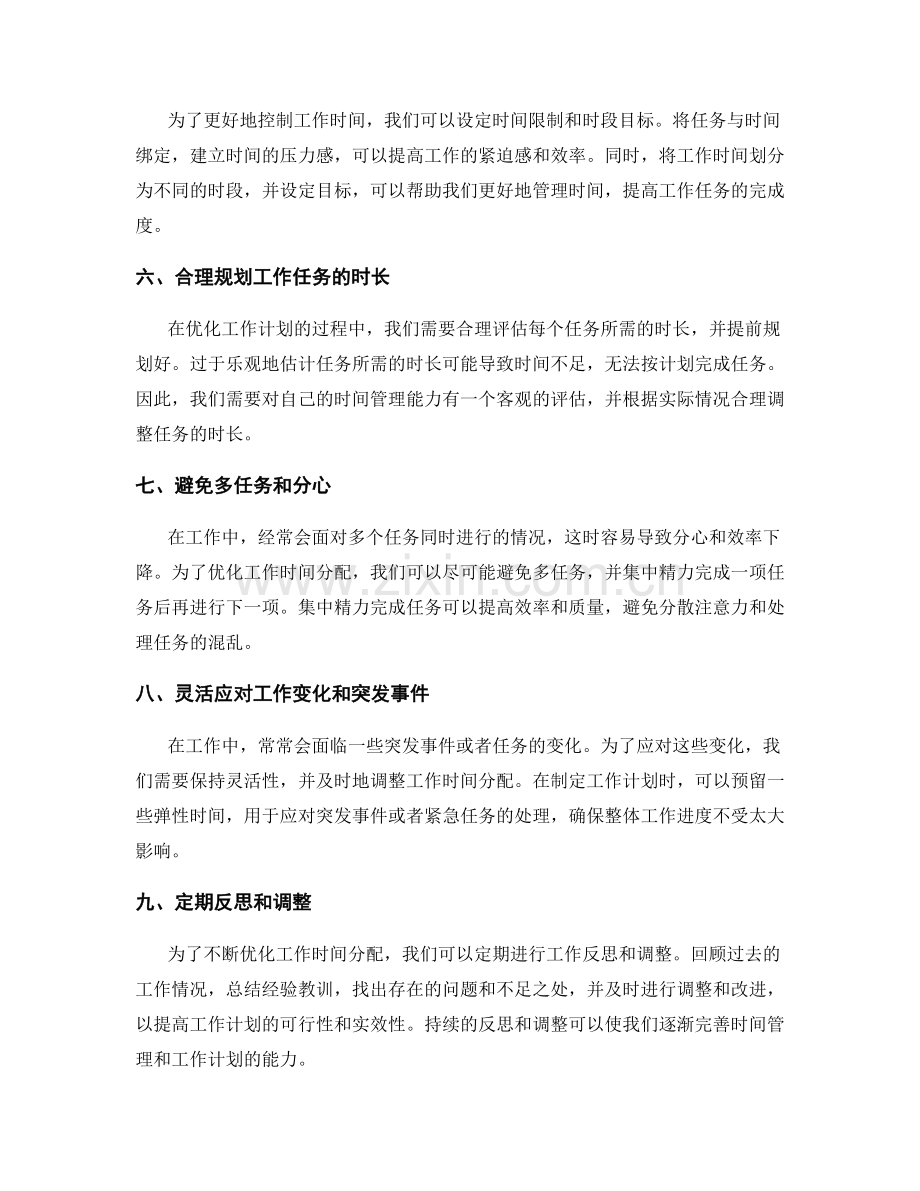 优化工作计划的工作时间分配.docx_第2页