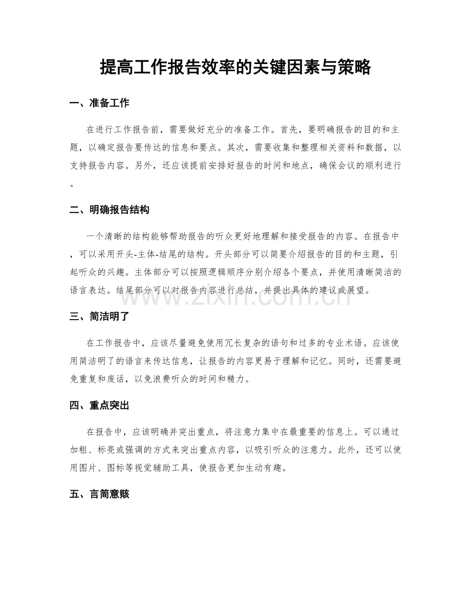 提高工作报告效率的关键因素与策略.docx_第1页