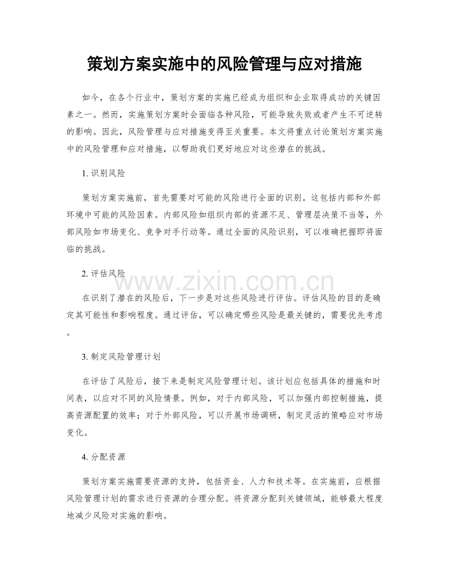 策划方案实施中的风险管理与应对措施.docx_第1页