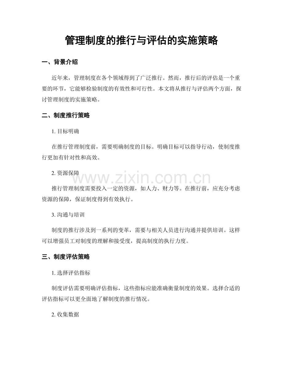 管理制度的推行与评估的实施策略.docx_第1页