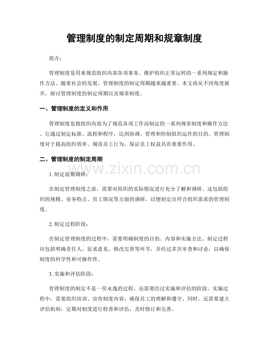 管理制度的制定周期和规章制度.docx_第1页