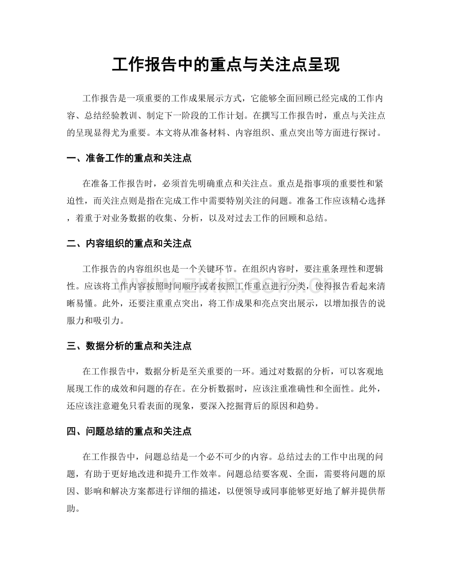 工作报告中的重点与关注点呈现.docx_第1页