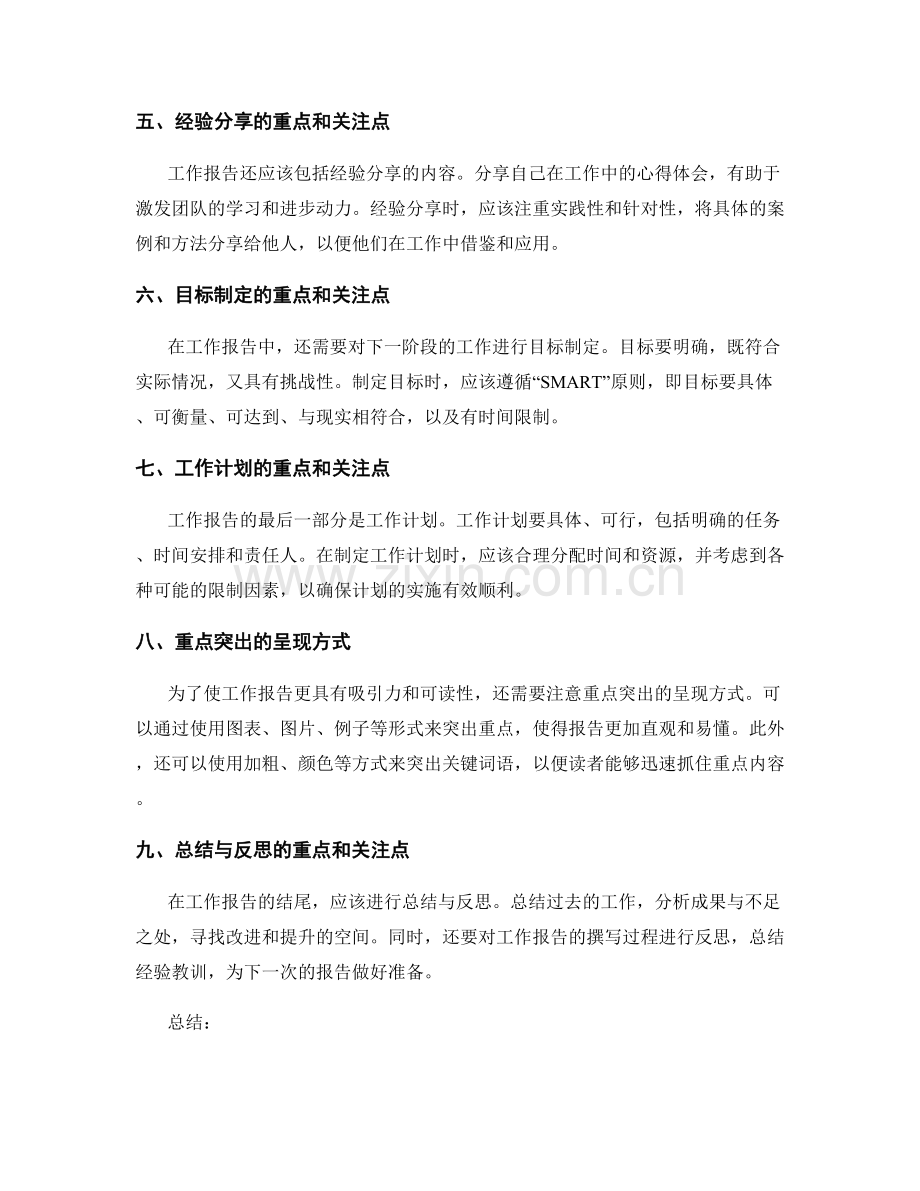 工作报告中的重点与关注点呈现.docx_第2页