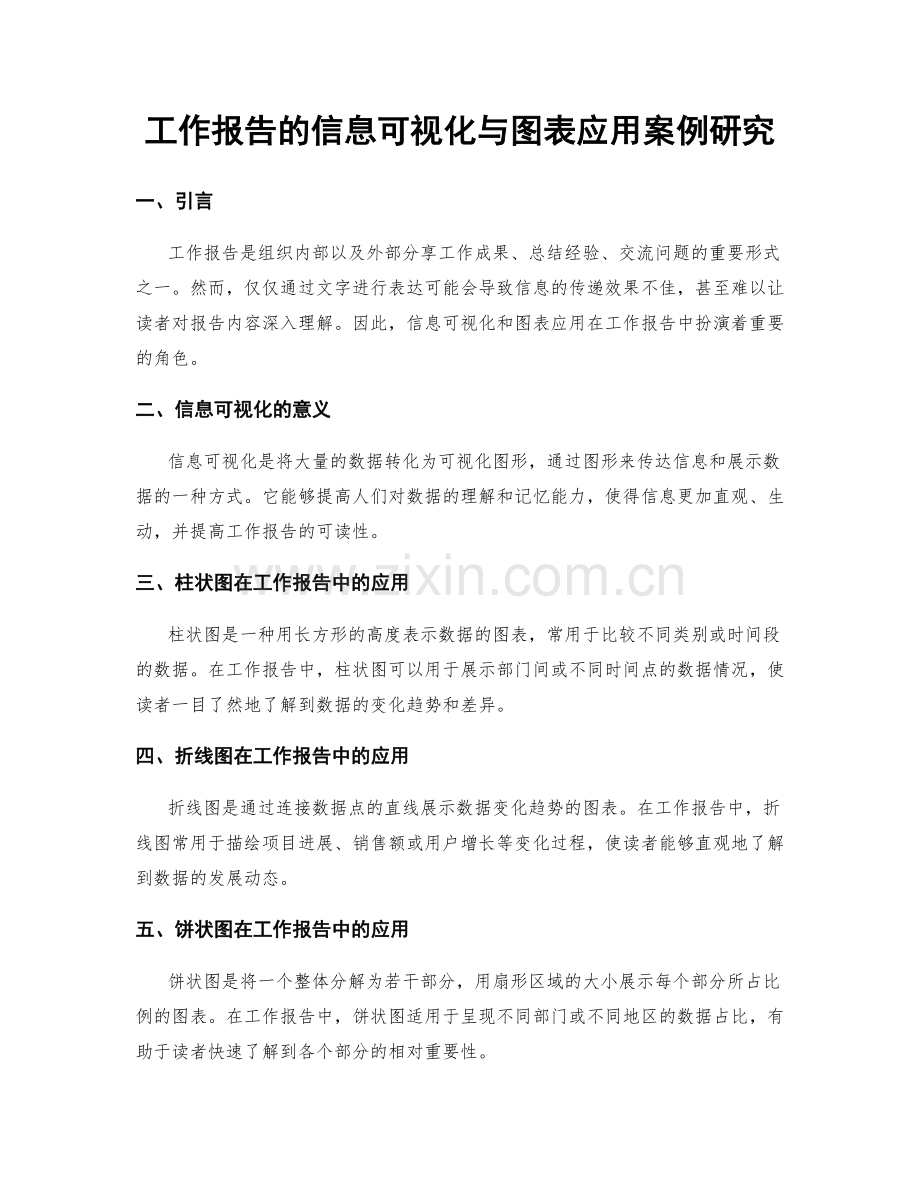 工作报告的信息可视化与图表应用案例研究.docx_第1页