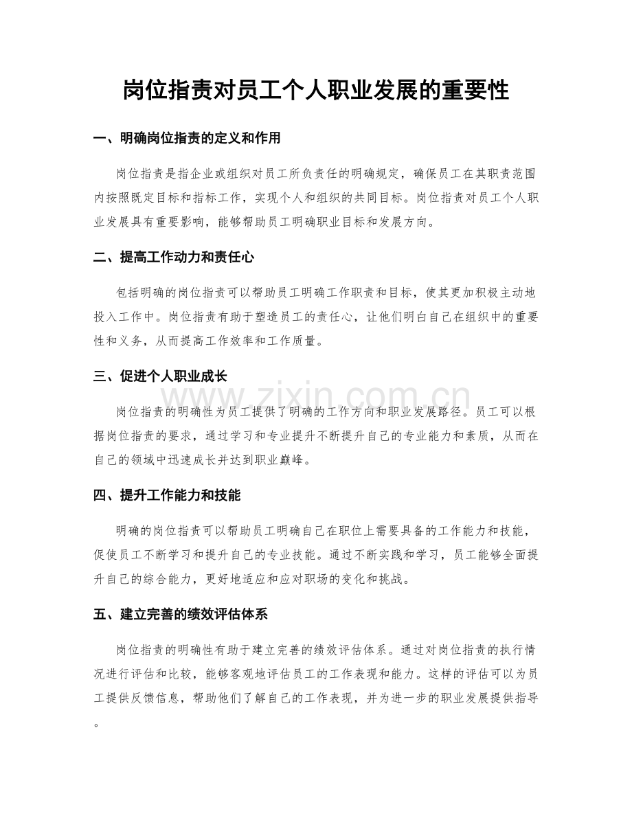 岗位职责对员工个人职业发展的重要性.docx_第1页