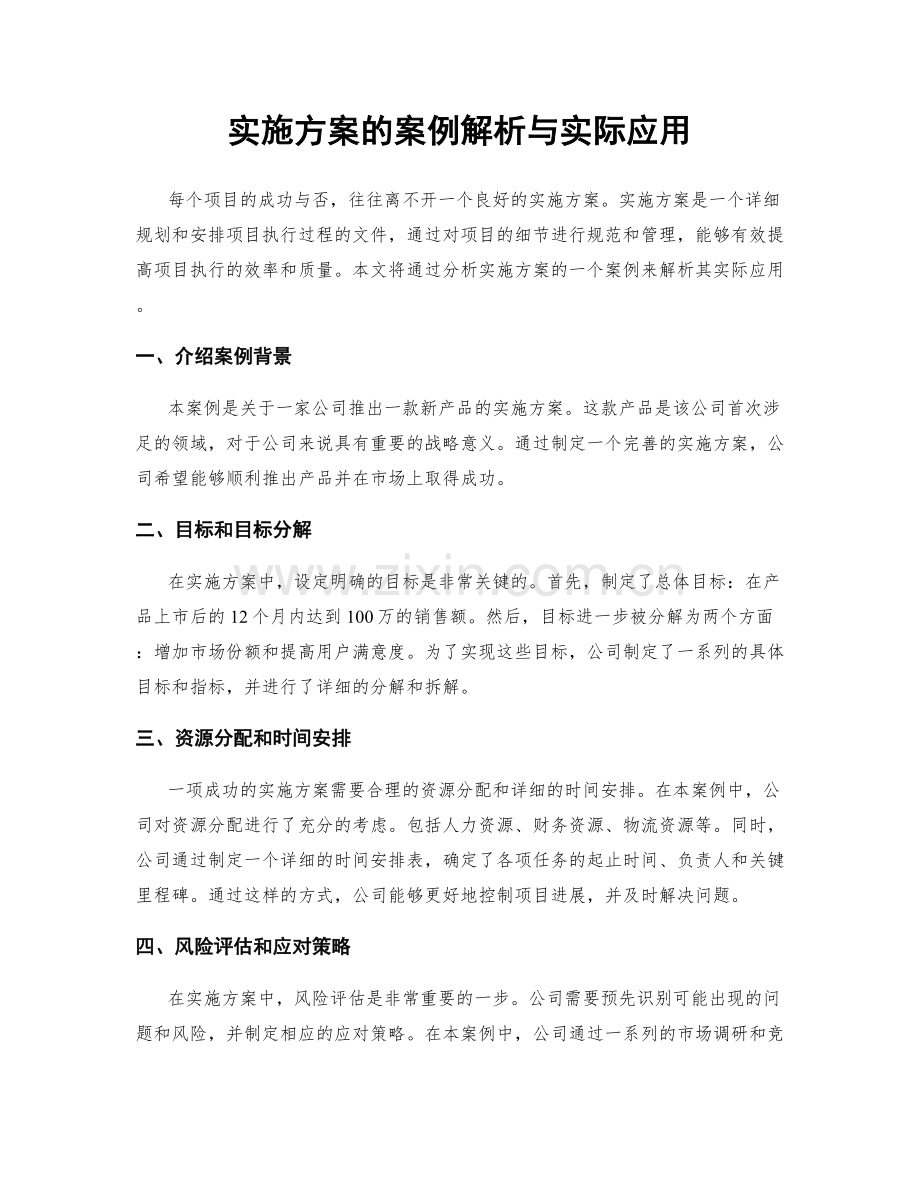 实施方案的案例解析与实际应用.docx_第1页