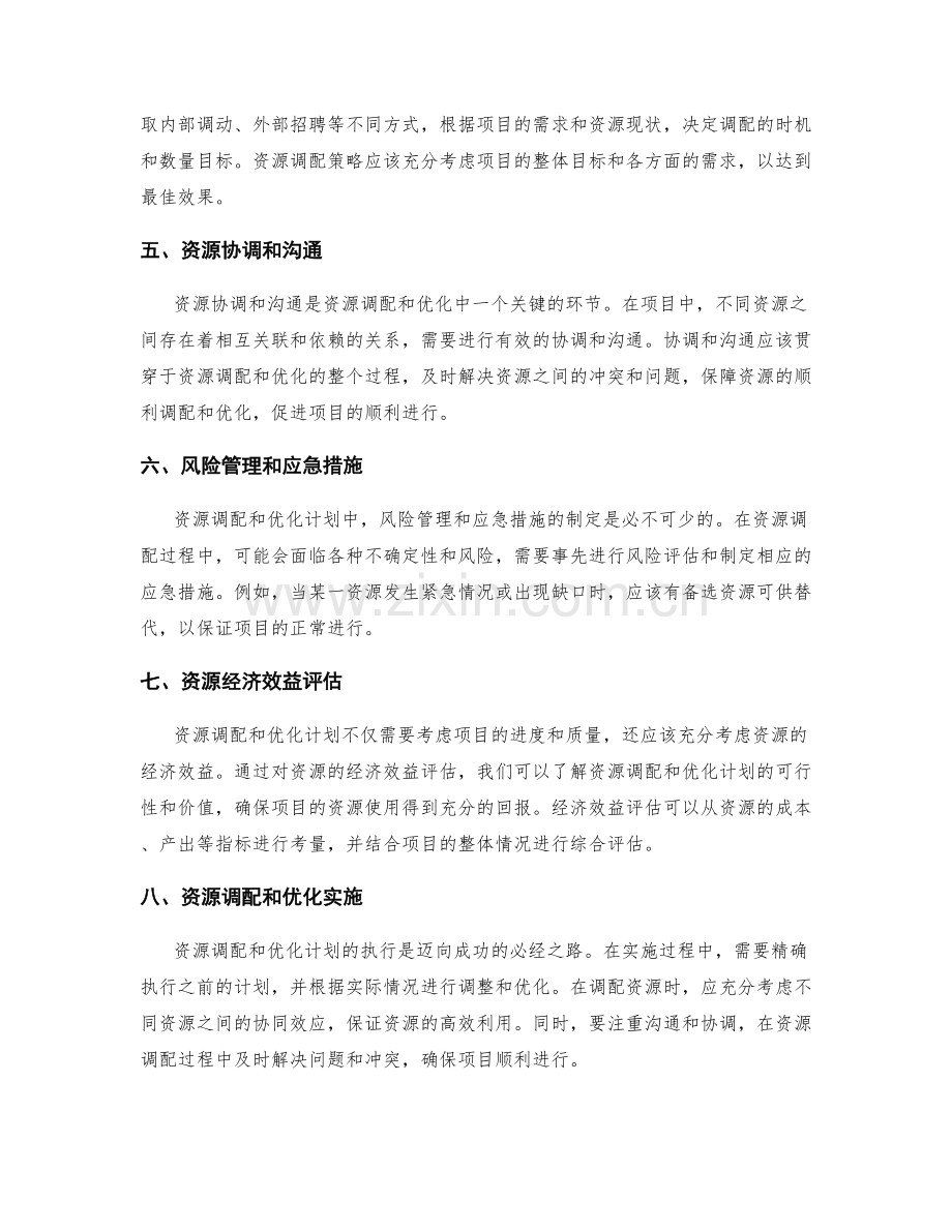 项目资源调配和优化计划.docx_第2页