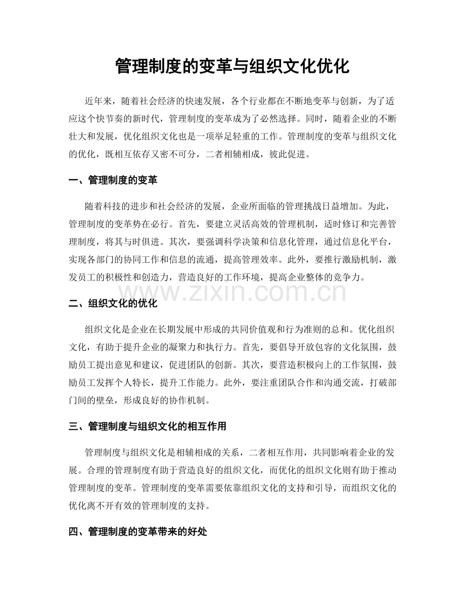 管理制度的变革与组织文化优化.docx_第1页