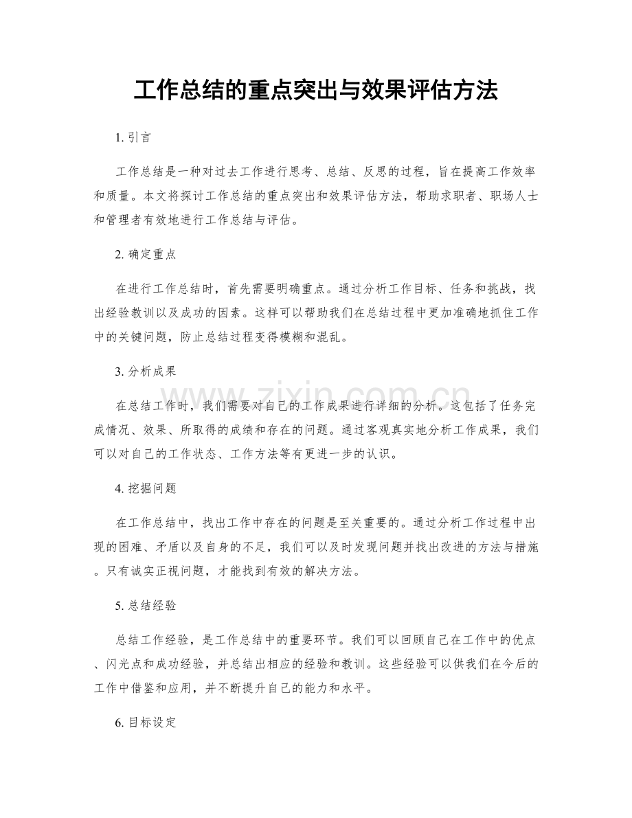 工作总结的重点突出与效果评估方法.docx_第1页