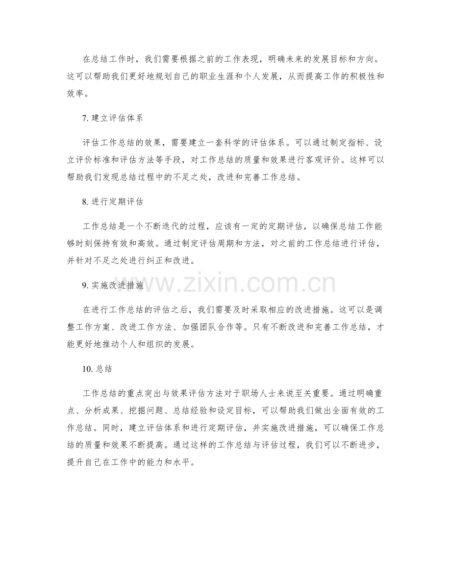 工作总结的重点突出与效果评估方法.docx_第2页