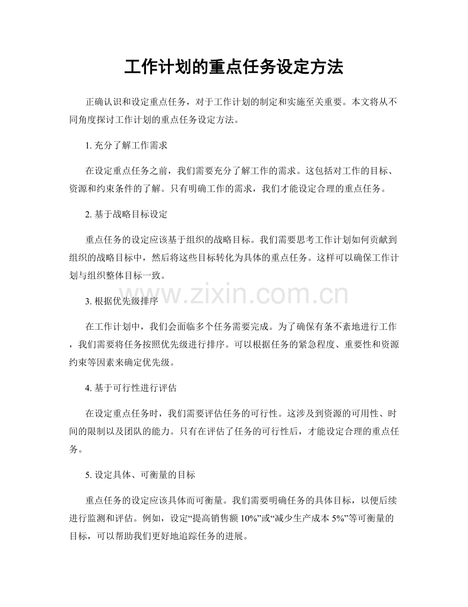 工作计划的重点任务设定方法.docx_第1页