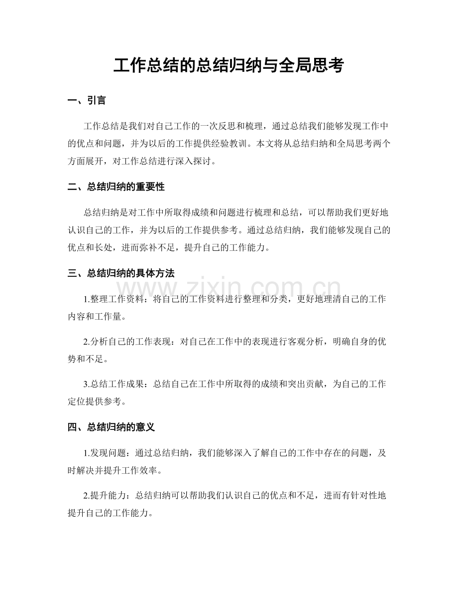 工作总结的总结归纳与全局思考.docx_第1页