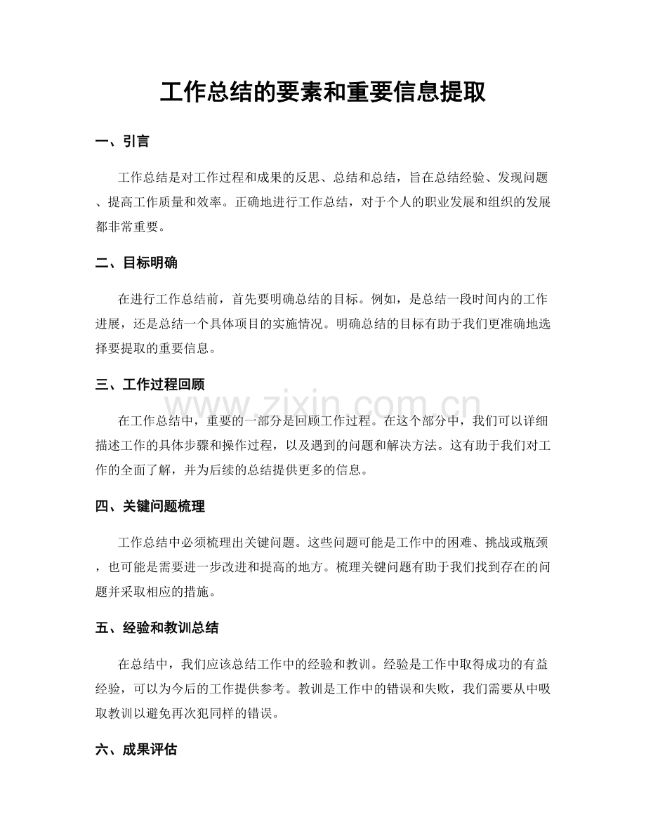 工作总结的要素和重要信息提取.docx_第1页