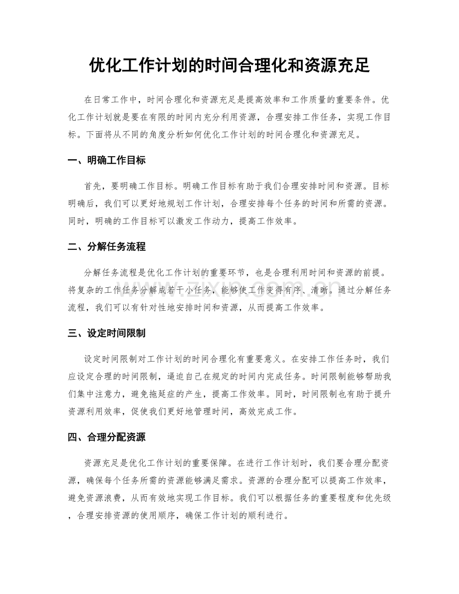 优化工作计划的时间合理化和资源充足.docx_第1页