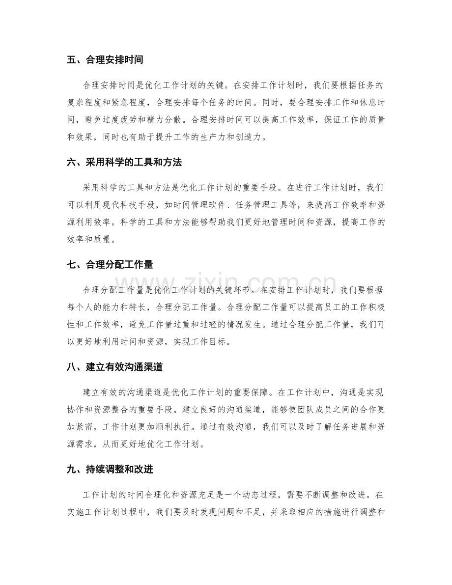 优化工作计划的时间合理化和资源充足.docx_第2页