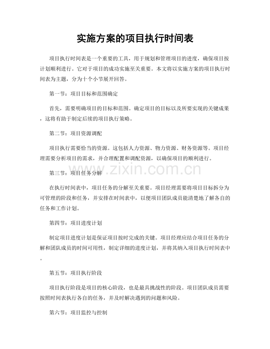 实施方案的项目执行时间表.docx_第1页