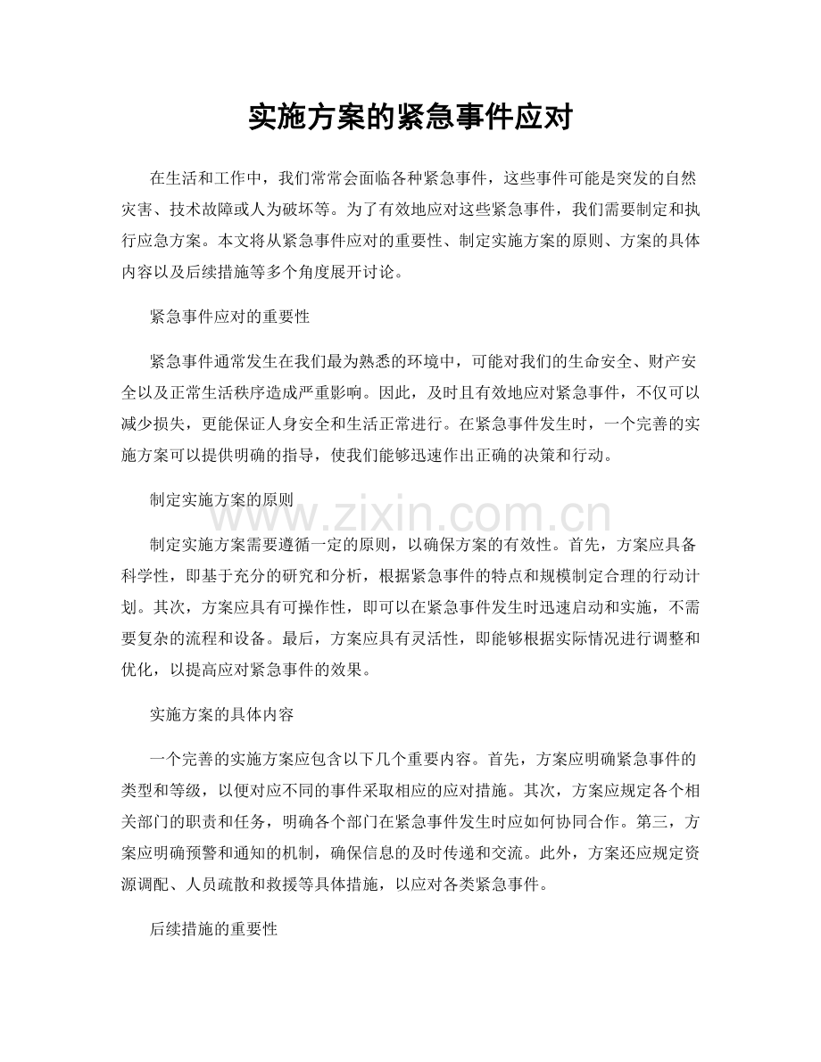 实施方案的紧急事件应对.docx_第1页