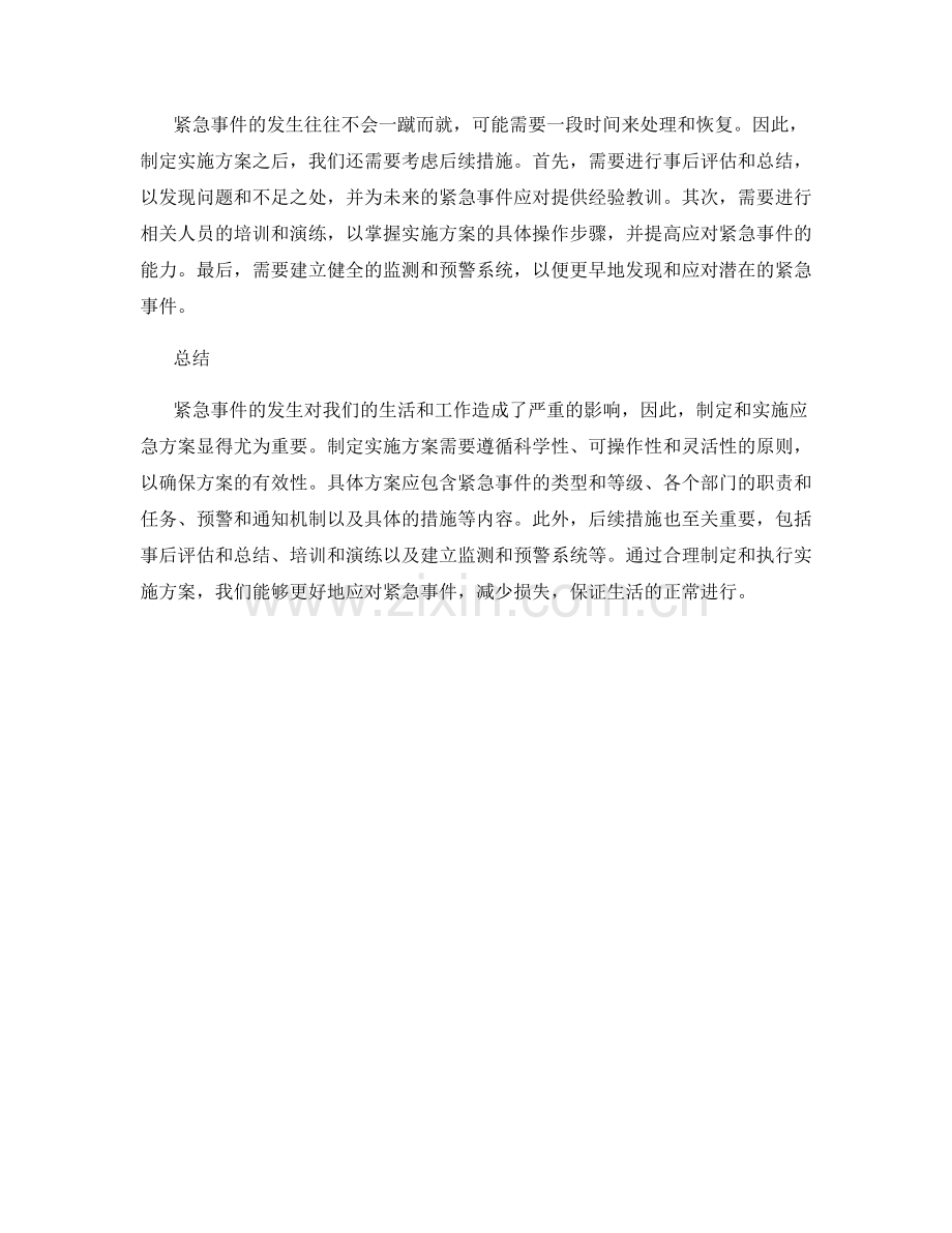 实施方案的紧急事件应对.docx_第2页