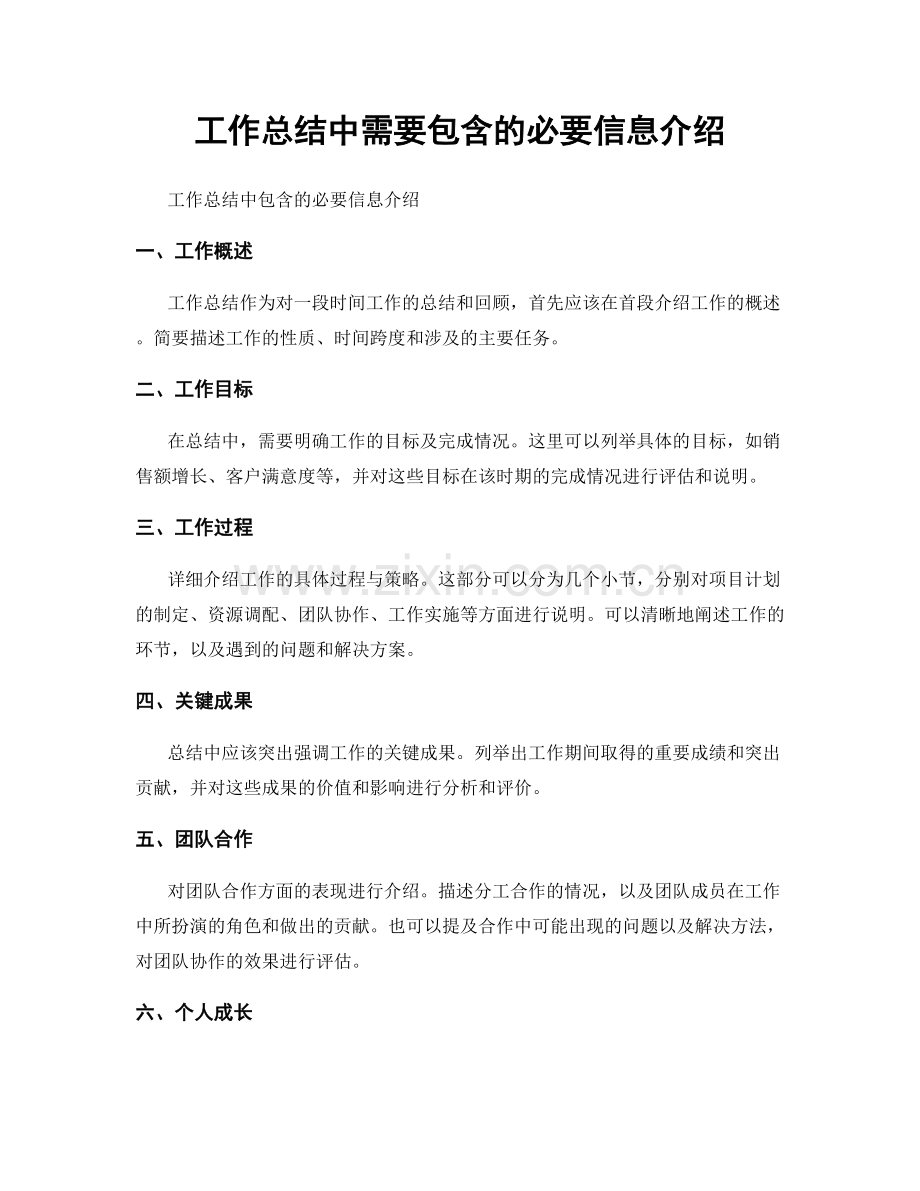 工作总结中需要包含的必要信息介绍.docx_第1页