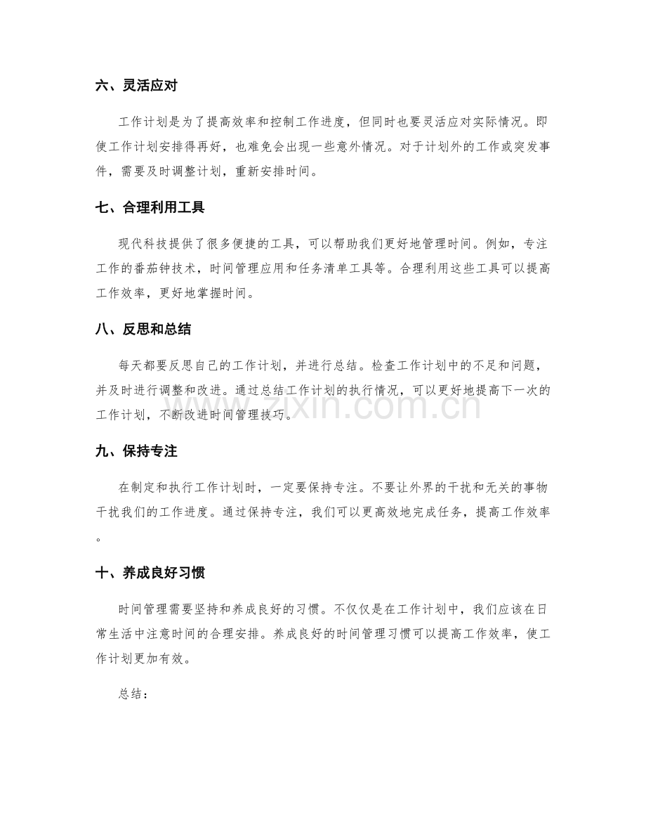 工作计划的时间合理安排技巧.docx_第2页