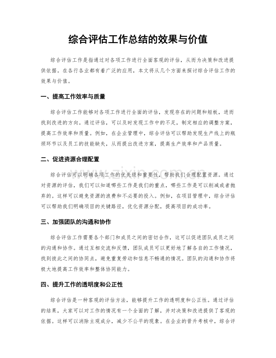 综合评估工作总结的效果与价值.docx_第1页