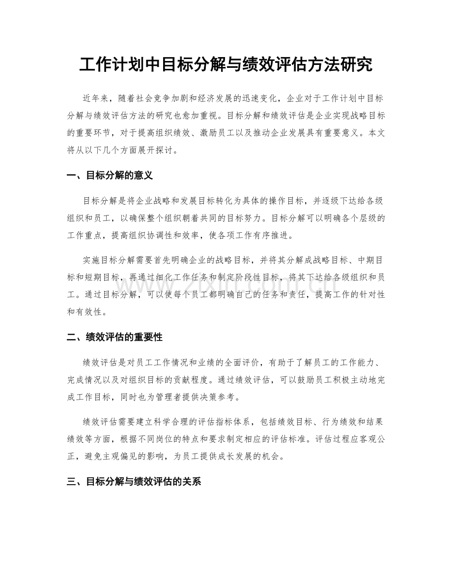 工作计划中目标分解与绩效评估方法研究.docx_第1页