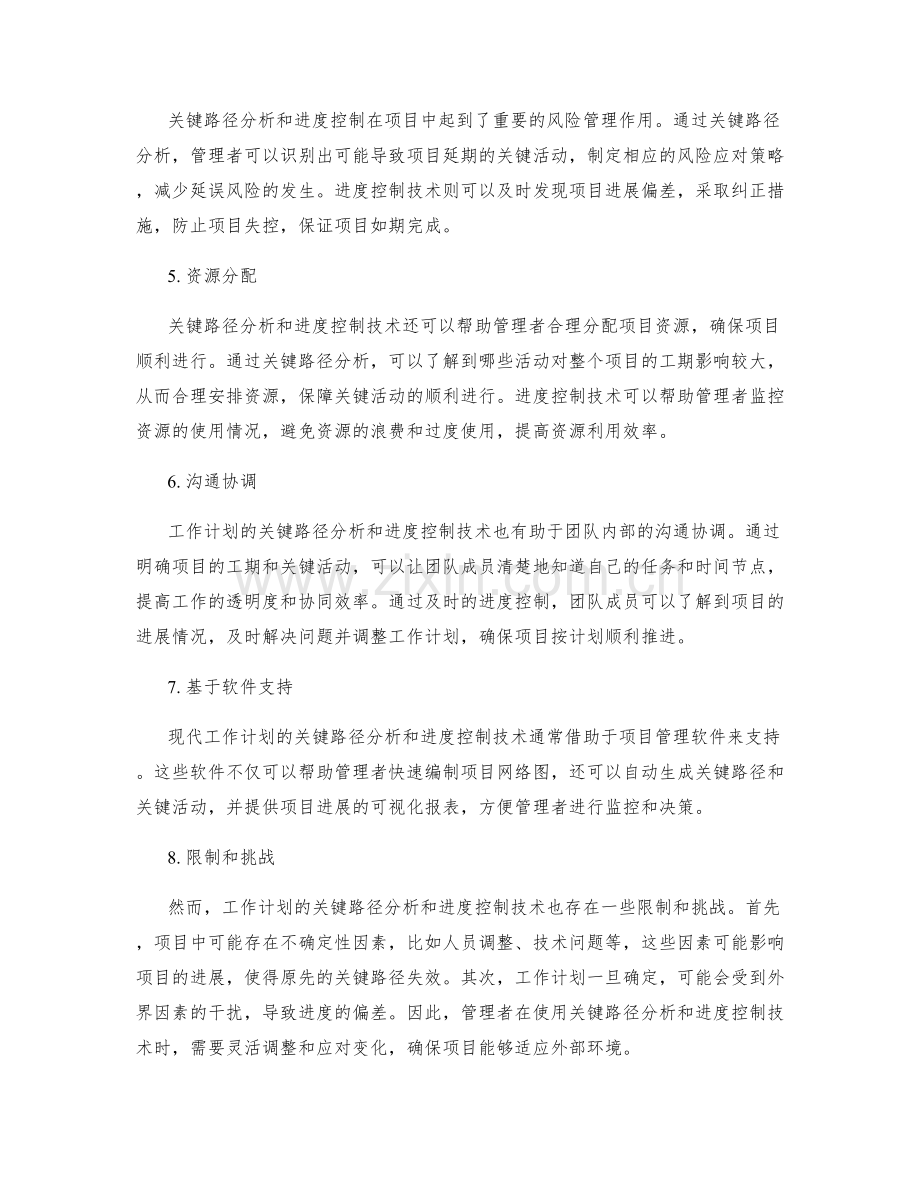 工作计划的关键路径分析与进度控制技术.docx_第2页