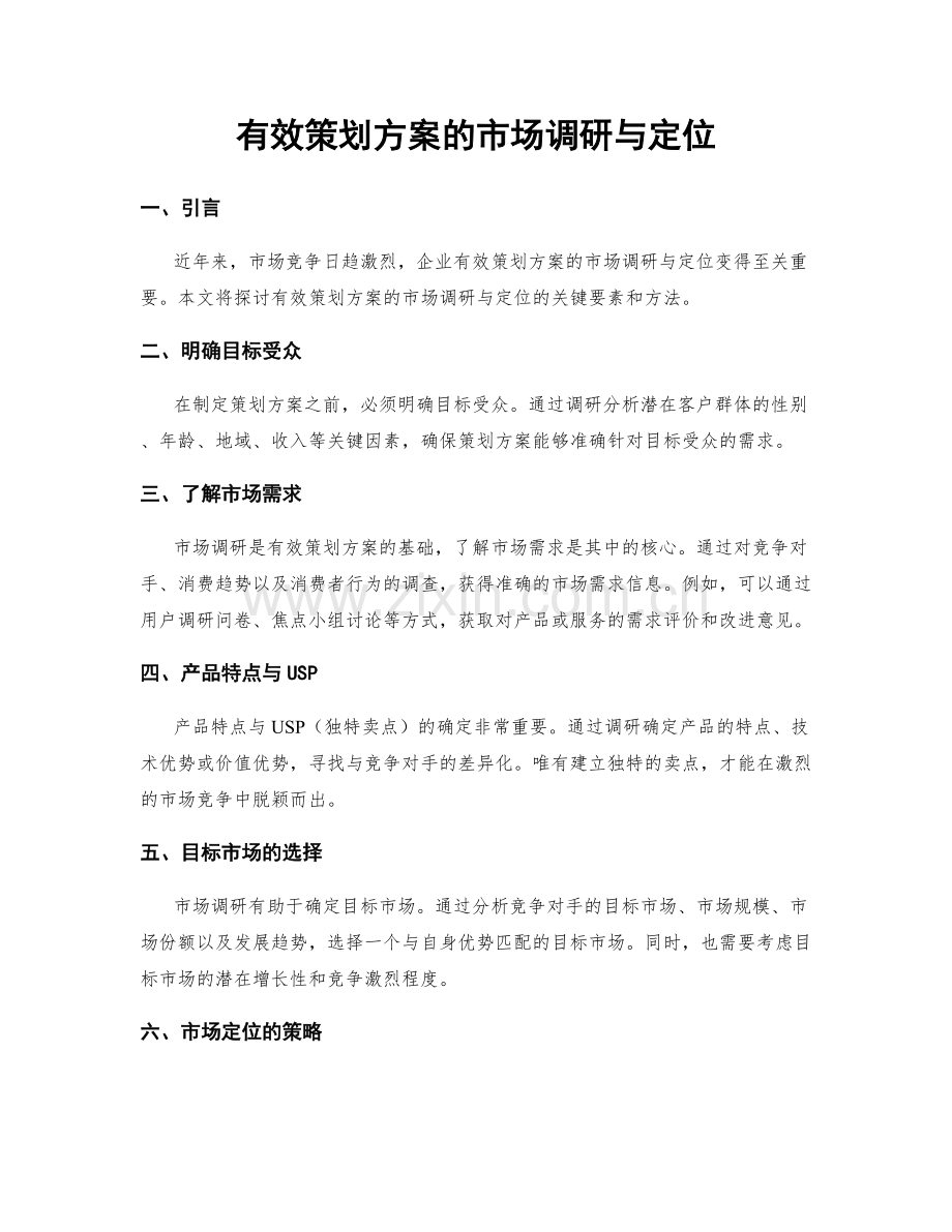 有效策划方案的市场调研与定位.docx_第1页