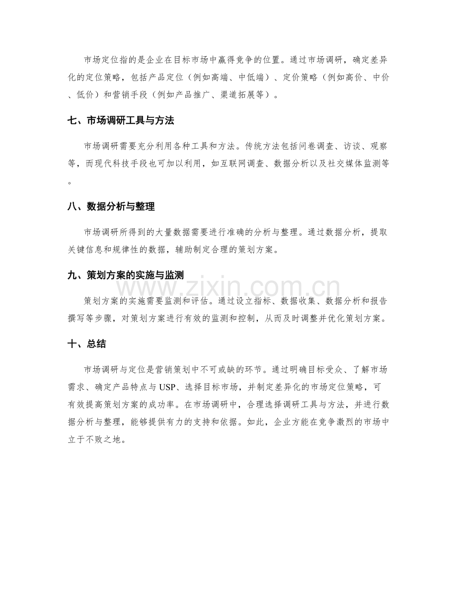 有效策划方案的市场调研与定位.docx_第2页