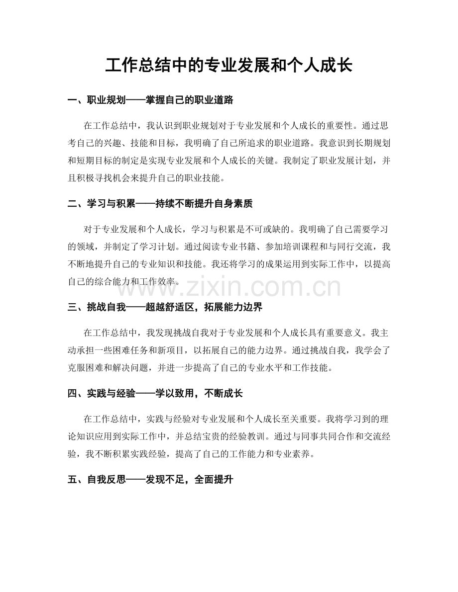 工作总结中的专业发展和个人成长.docx_第1页