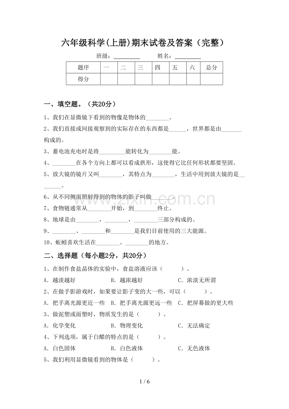 六年级科学(上册)期末试卷及答案.doc_第1页