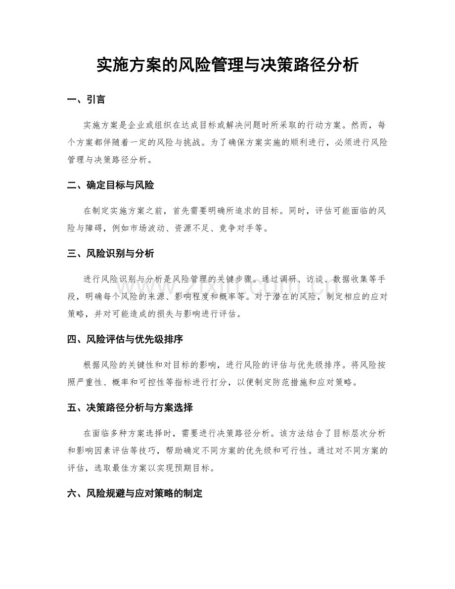 实施方案的风险管理与决策路径分析.docx_第1页