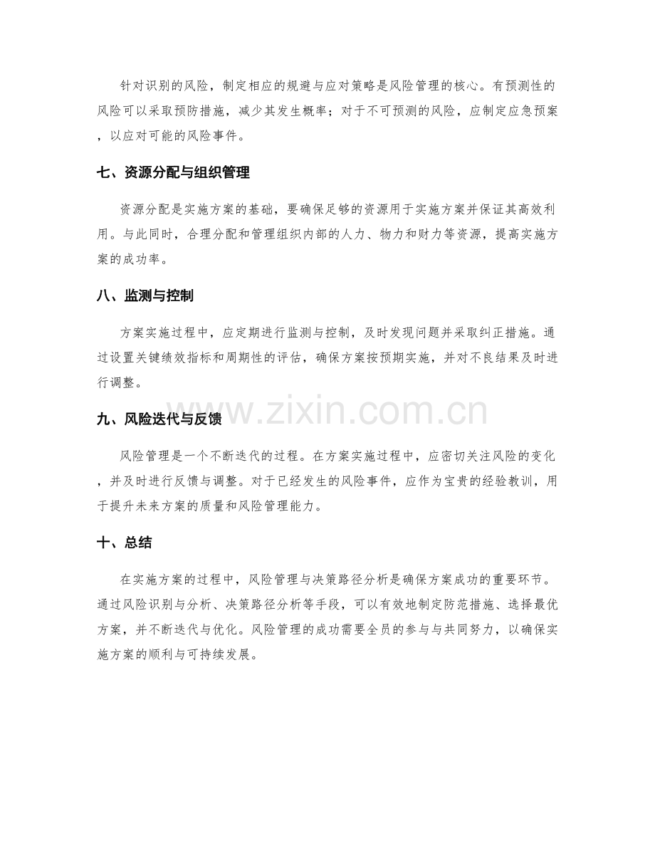 实施方案的风险管理与决策路径分析.docx_第2页