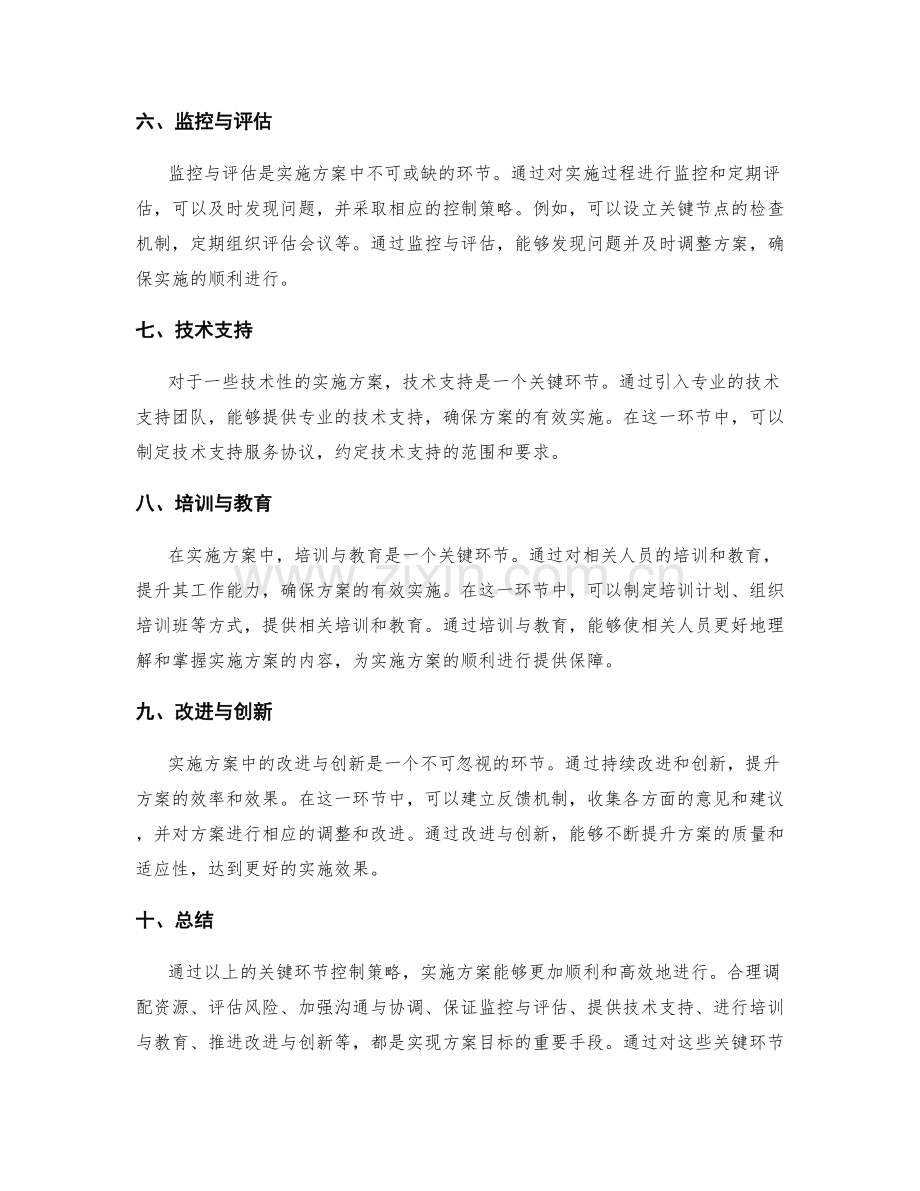 实施方案中的关键环节控制策略.docx_第2页