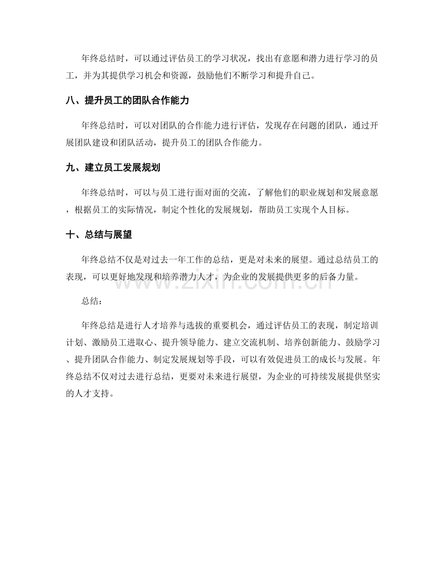 年终总结的人才培养与选拔.docx_第2页