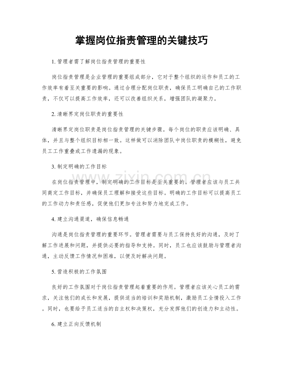 掌握岗位职责管理的关键技巧.docx_第1页