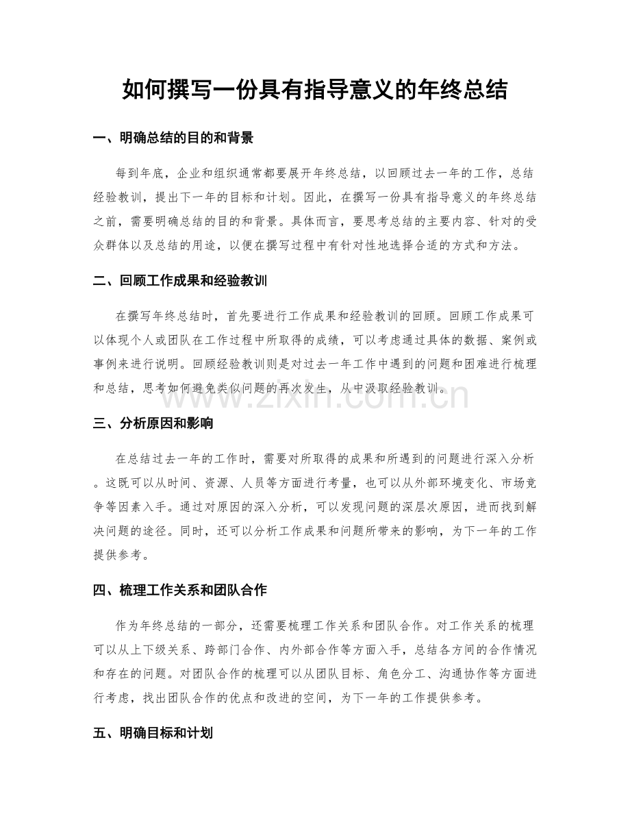 如何撰写一份具有指导意义的年终总结.docx_第1页