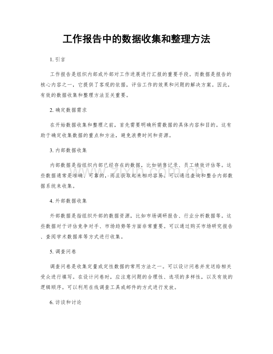 工作报告中的数据收集和整理方法.docx_第1页