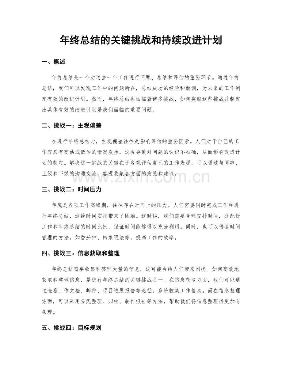 年终总结的关键挑战和持续改进计划.docx_第1页